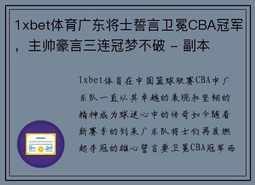 1xbet体育广东将士誓言卫冕CBA冠军，主帅豪言三连冠梦不破 - 副本