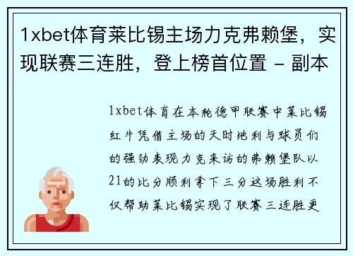 1xbet体育莱比锡主场力克弗赖堡，实现联赛三连胜，登上榜首位置 - 副本