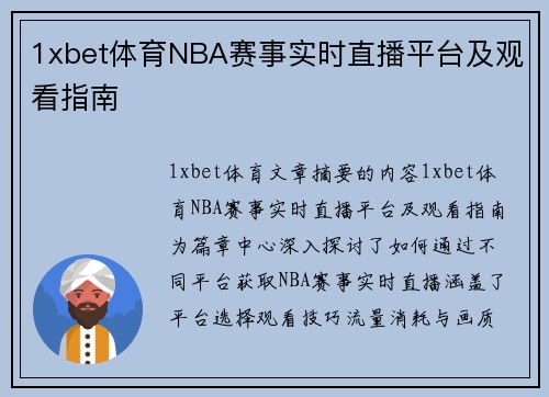 1xbet体育NBA赛事实时直播平台及观看指南