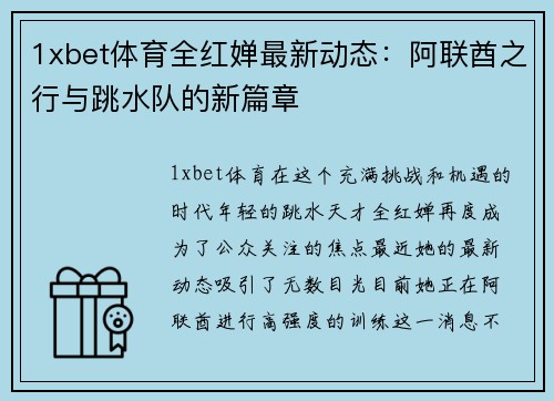 1xbet体育全红婵最新动态：阿联酋之行与跳水队的新篇章