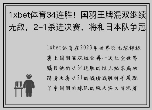 1xbet体育34连胜！国羽王牌混双继续无敌，2-1杀进决赛，将和日本队争冠军