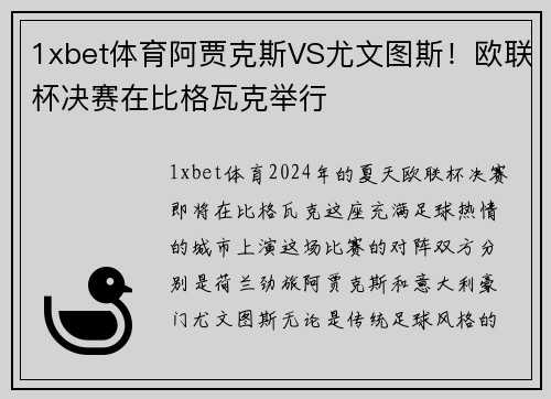 1xbet体育阿贾克斯VS尤文图斯！欧联杯决赛在比格瓦克举行
