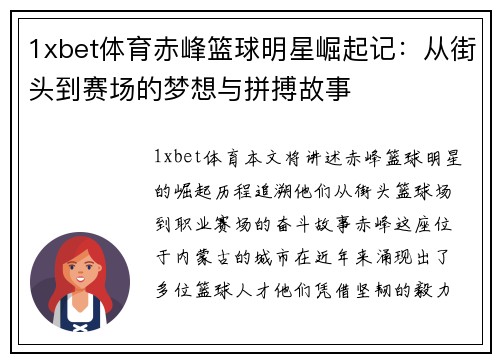 1xbet体育赤峰篮球明星崛起记：从街头到赛场的梦想与拼搏故事