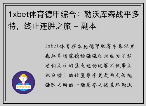1xbet体育德甲综合：勒沃库森战平多特，终止连胜之旅 - 副本