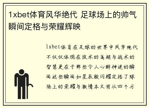 1xbet体育风华绝代 足球场上的帅气瞬间定格与荣耀辉映