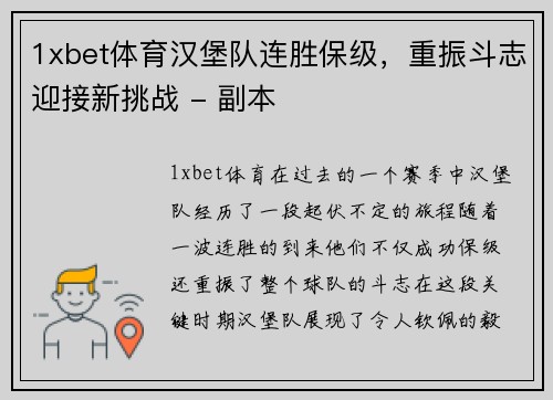 1xbet体育汉堡队连胜保级，重振斗志迎接新挑战 - 副本