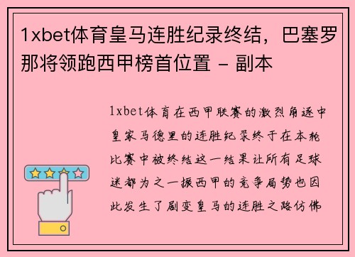 1xbet体育皇马连胜纪录终结，巴塞罗那将领跑西甲榜首位置 - 副本