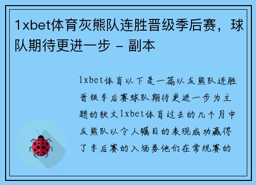 1xbet体育灰熊队连胜晋级季后赛，球队期待更进一步 - 副本