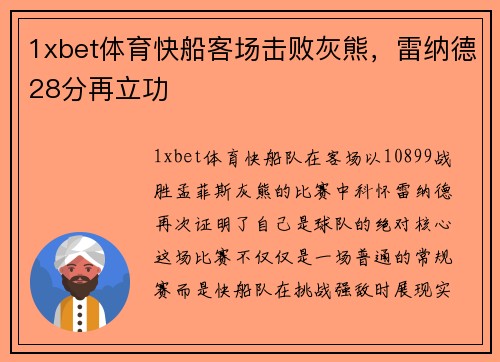 1xbet体育快船客场击败灰熊，雷纳德28分再立功