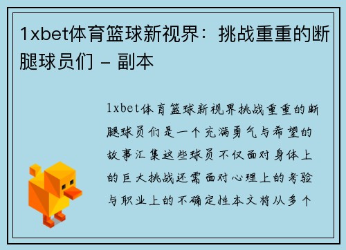 1xbet体育篮球新视界：挑战重重的断腿球员们 - 副本