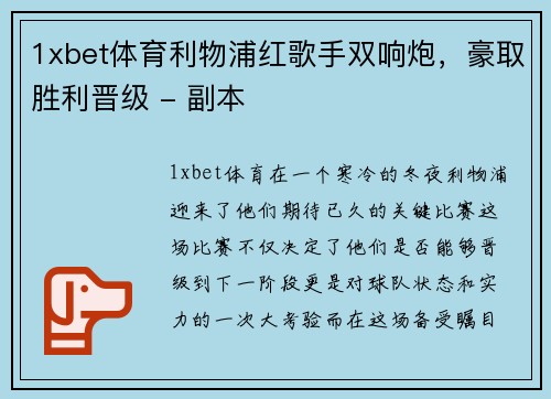 1xbet体育利物浦红歌手双响炮，豪取胜利晋级 - 副本