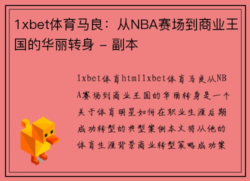 1xbet体育马良：从NBA赛场到商业王国的华丽转身 - 副本