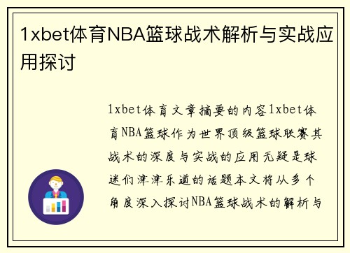 1xbet体育NBA篮球战术解析与实战应用探讨