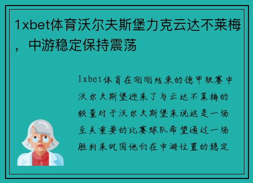 1xbet体育沃尔夫斯堡力克云达不莱梅，中游稳定保持震荡