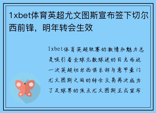 1xbet体育英超尤文图斯宣布签下切尔西前锋，明年转会生效