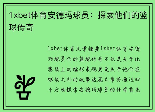1xbet体育安德玛球员：探索他们的篮球传奇