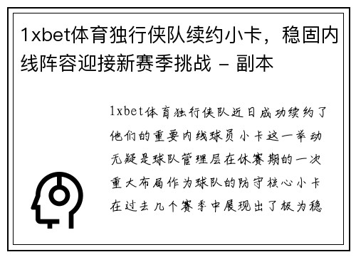 1xbet体育独行侠队续约小卡，稳固内线阵容迎接新赛季挑战 - 副本