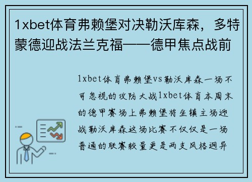 1xbet体育弗赖堡对决勒沃库森，多特蒙德迎战法兰克福——德甲焦点战前瞻