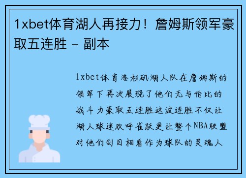 1xbet体育湖人再接力！詹姆斯领军豪取五连胜 - 副本