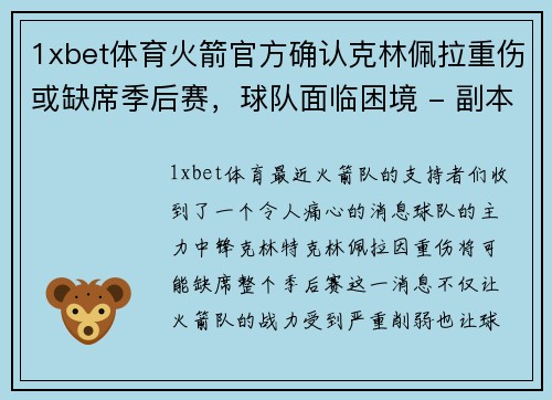 1xbet体育火箭官方确认克林佩拉重伤或缺席季后赛，球队面临困境 - 副本