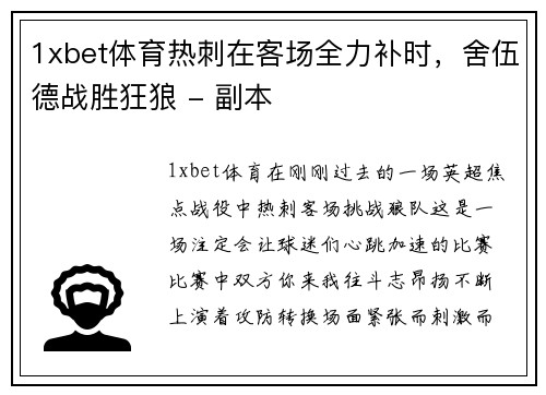 1xbet体育热刺在客场全力补时，舍伍德战胜狂狼 - 副本