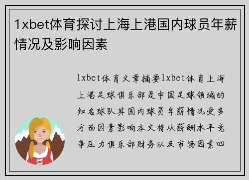 1xbet体育探讨上海上港国内球员年薪情况及影响因素