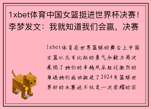 1xbet体育中国女篮挺进世界杯决赛！李梦发文：我就知道我们会赢，决赛见 - 副本