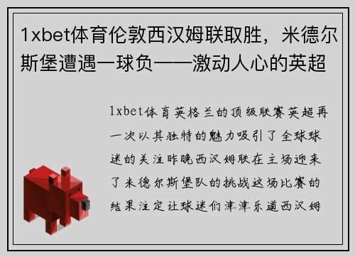 1xbet体育伦敦西汉姆联取胜，米德尔斯堡遭遇一球负——激动人心的英超赛季之战 - 副本