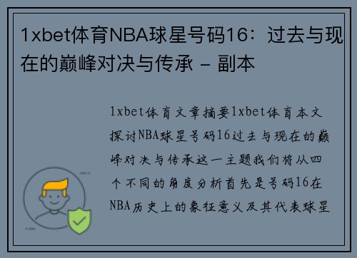 1xbet体育NBA球星号码16：过去与现在的巅峰对决与传承 - 副本
