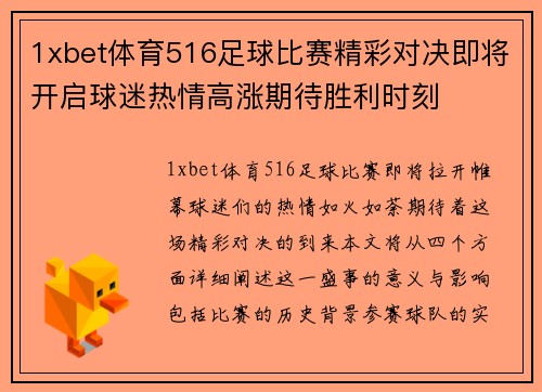 1xbet体育516足球比赛精彩对决即将开启球迷热情高涨期待胜利时刻