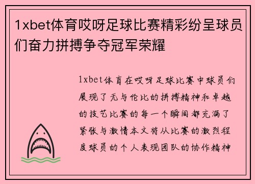 1xbet体育哎呀足球比赛精彩纷呈球员们奋力拼搏争夺冠军荣耀