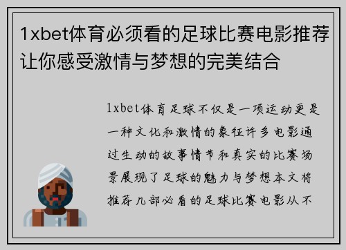 1xbet体育必须看的足球比赛电影推荐让你感受激情与梦想的完美结合