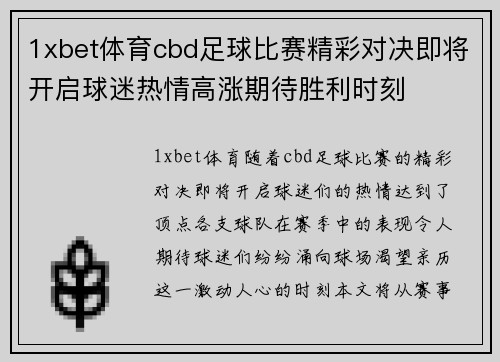 1xbet体育cbd足球比赛精彩对决即将开启球迷热情高涨期待胜利时刻