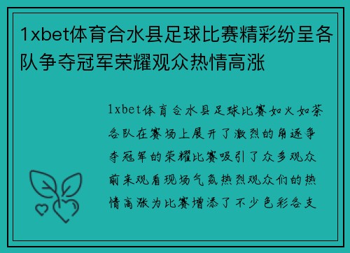 1xbet体育合水县足球比赛精彩纷呈各队争夺冠军荣耀观众热情高涨