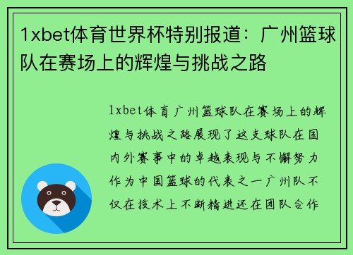 1xbet体育世界杯特别报道：广州篮球队在赛场上的辉煌与挑战之路