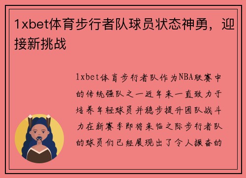 1xbet体育步行者队球员状态神勇，迎接新挑战