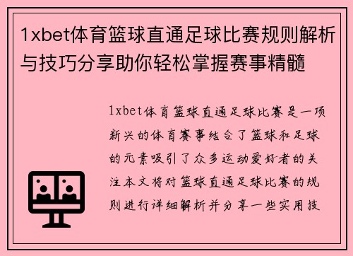 1xbet体育篮球直通足球比赛规则解析与技巧分享助你轻松掌握赛事精髓