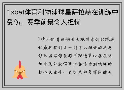 1xbet体育利物浦球星萨拉赫在训练中受伤，赛季前景令人担忧