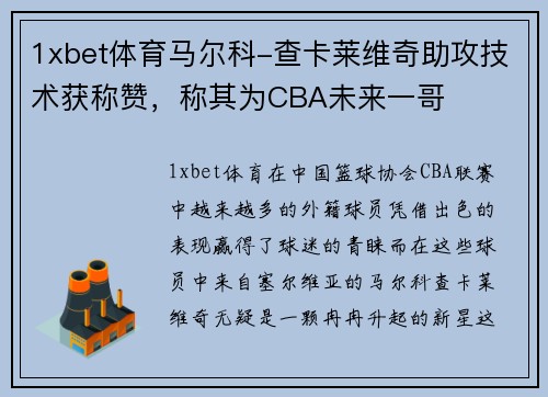 1xbet体育马尔科-查卡莱维奇助攻技术获称赞，称其为CBA未来一哥