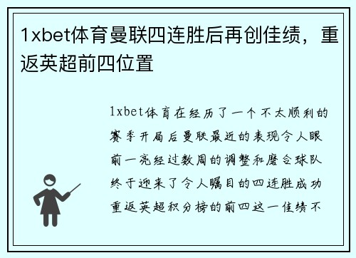 1xbet体育曼联四连胜后再创佳绩，重返英超前四位置
