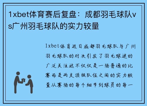 1xbet体育赛后复盘：成都羽毛球队vs广州羽毛球队的实力较量