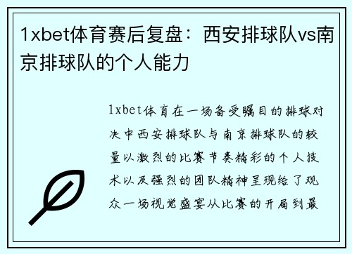 1xbet体育赛后复盘：西安排球队vs南京排球队的个人能力