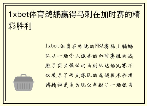 1xbet体育鹈鹕赢得马刺在加时赛的精彩胜利