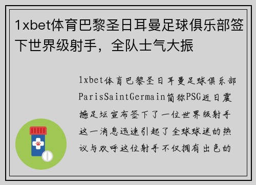 1xbet体育巴黎圣日耳曼足球俱乐部签下世界级射手，全队士气大振
