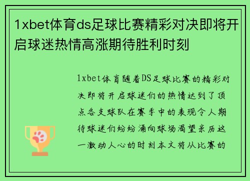 1xbet体育ds足球比赛精彩对决即将开启球迷热情高涨期待胜利时刻