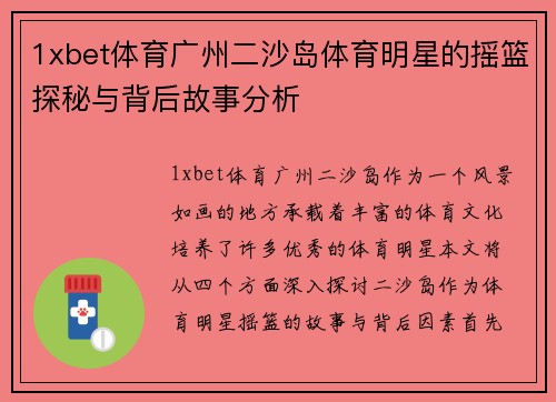 1xbet体育广州二沙岛体育明星的摇篮探秘与背后故事分析