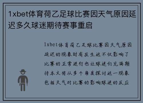 1xbet体育荷乙足球比赛因天气原因延迟多久球迷期待赛事重启