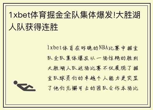 1xbet体育掘金全队集体爆发!大胜湖人队获得连胜