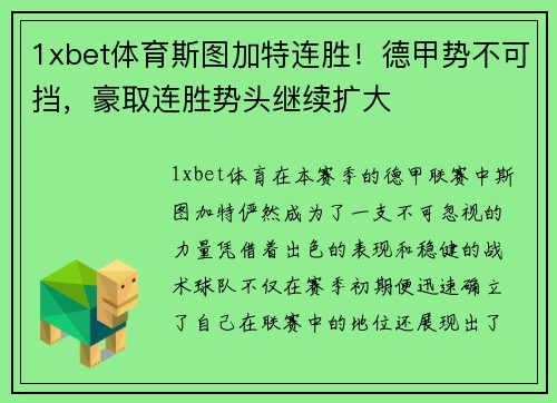 1xbet体育斯图加特连胜！德甲势不可挡，豪取连胜势头继续扩大