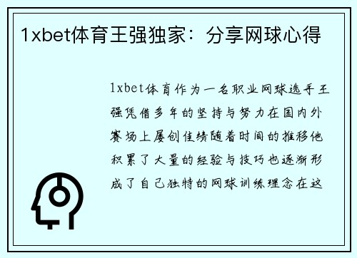 1xbet体育王强独家：分享网球心得